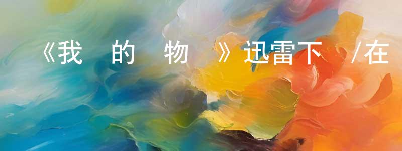 陳清軍發布《我們的動物園》迅雷下載/在線觀看-選秀綜藝-美劇天堂